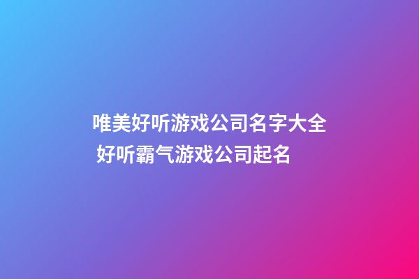 唯美好听游戏公司名字大全 好听霸气游戏公司起名